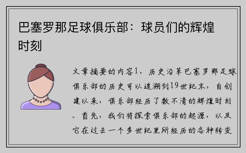巴塞罗那足球俱乐部：球员们的辉煌时刻