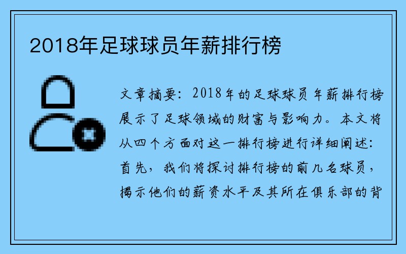 2018年足球球员年薪排行榜