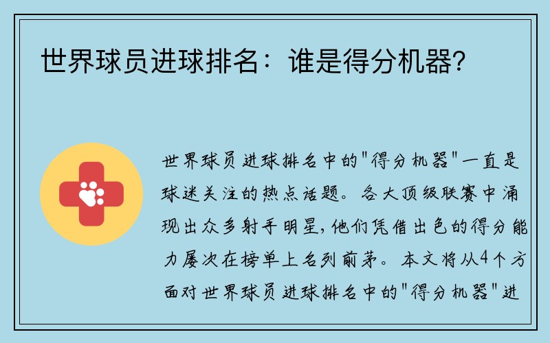 世界球员进球排名：谁是得分机器？