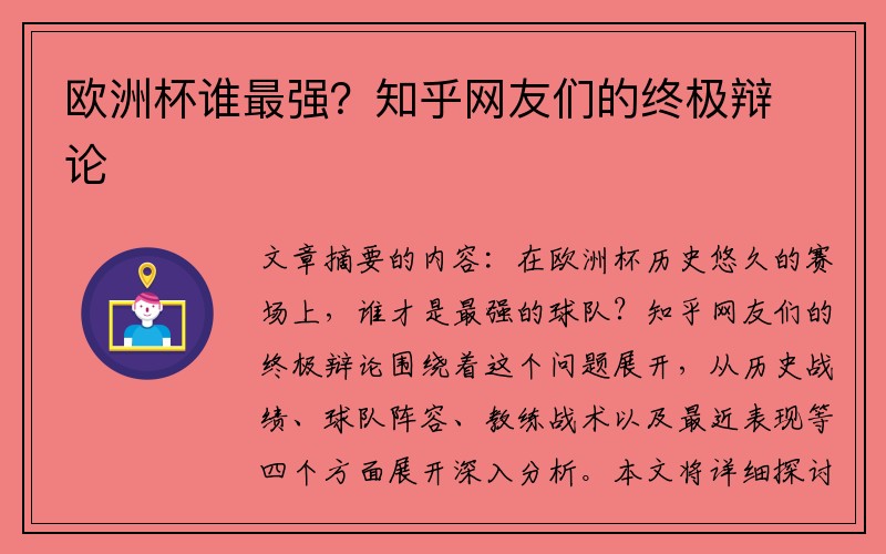 欧洲杯谁最强？知乎网友们的终极辩论