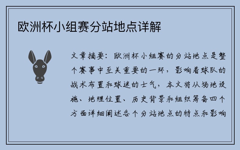 欧洲杯小组赛分站地点详解