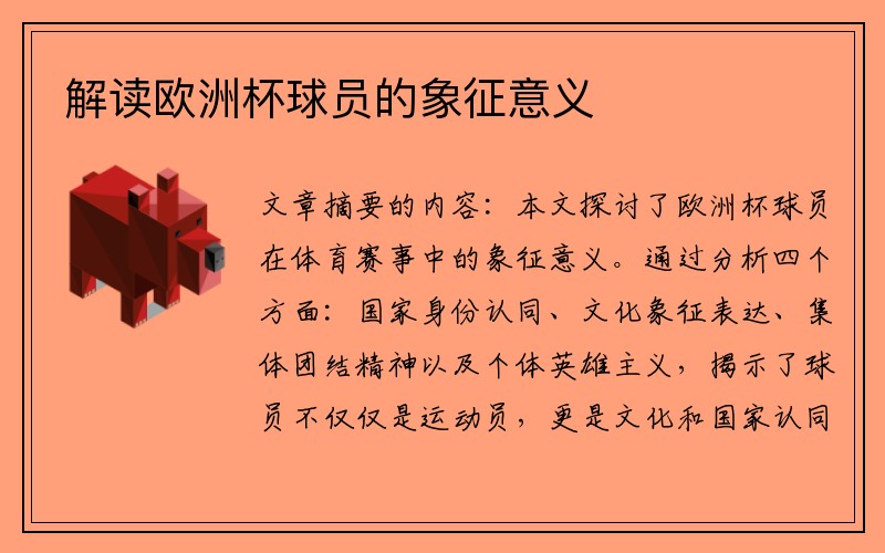 解读欧洲杯球员的象征意义