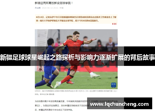 新疆足球球星崛起之路探析与影响力逐渐扩展的背后故事