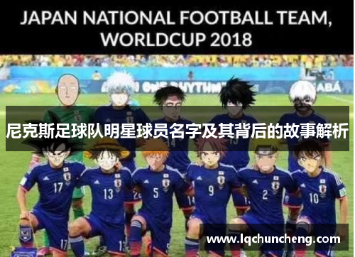 尼克斯足球队明星球员名字及其背后的故事解析