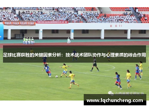 足球比赛获胜的关键因素分析：技术战术团队协作与心理素质的综合作用