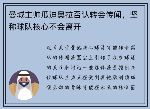 曼城主帅瓜迪奥拉否认转会传闻，坚称球队核心不会离开