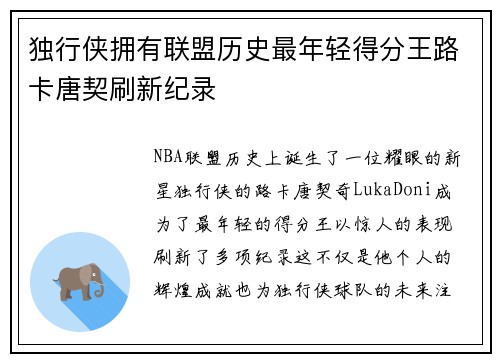 独行侠拥有联盟历史最年轻得分王路卡唐契刷新纪录