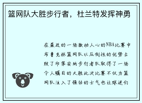 篮网队大胜步行者，杜兰特发挥神勇