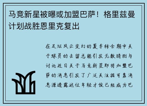 马竞新星被曝或加盟巴萨！格里兹曼计划战胜恩里克复出