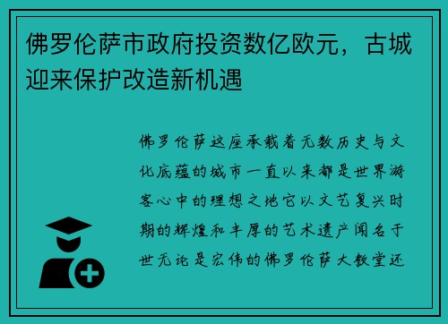 佛罗伦萨市政府投资数亿欧元，古城迎来保护改造新机遇