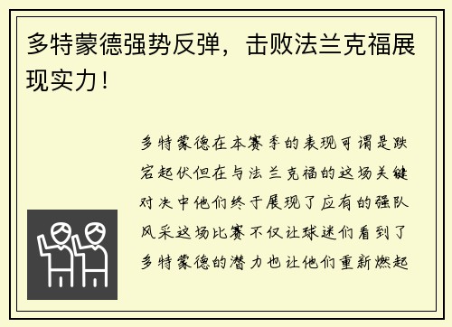 多特蒙德强势反弹，击败法兰克福展现实力！