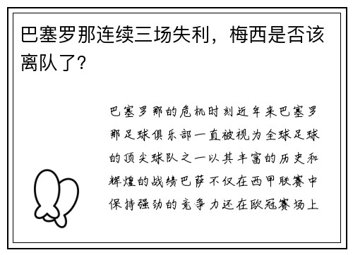 巴塞罗那连续三场失利，梅西是否该离队了？