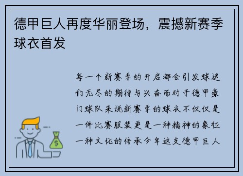 德甲巨人再度华丽登场，震撼新赛季球衣首发