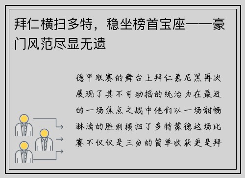 拜仁横扫多特，稳坐榜首宝座——豪门风范尽显无遗
