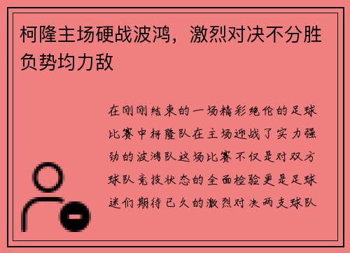 柯隆主场硬战波鸿，激烈对决不分胜负势均力敌