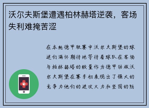 沃尔夫斯堡遭遇柏林赫塔逆袭，客场失利难掩苦涩