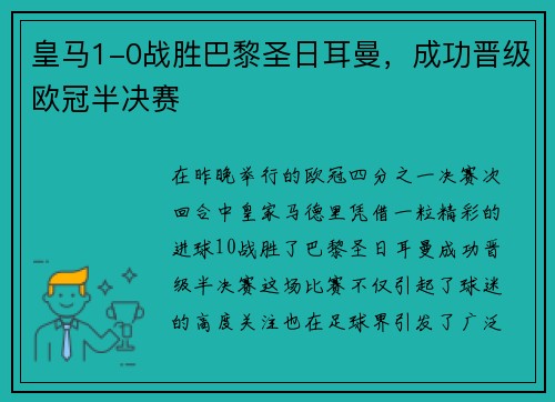皇马1-0战胜巴黎圣日耳曼，成功晋级欧冠半决赛