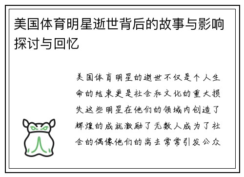 美国体育明星逝世背后的故事与影响探讨与回忆
