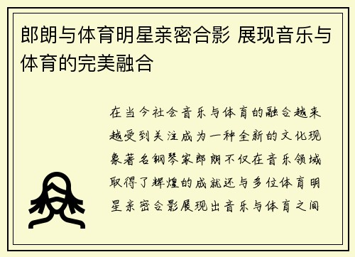 郎朗与体育明星亲密合影 展现音乐与体育的完美融合