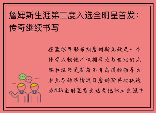 詹姆斯生涯第三度入选全明星首发：传奇继续书写