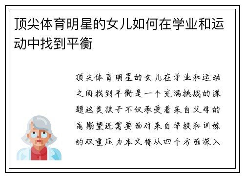 顶尖体育明星的女儿如何在学业和运动中找到平衡