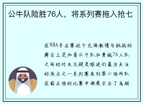 公牛队险胜76人，将系列赛拖入抢七