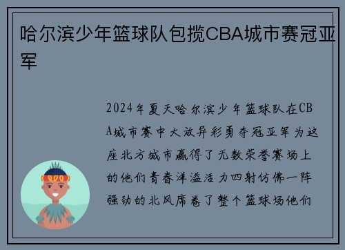 哈尔滨少年篮球队包揽CBA城市赛冠亚军
