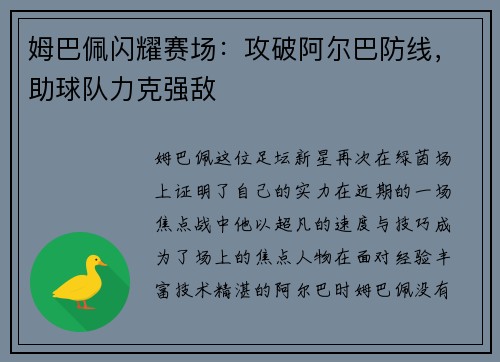 姆巴佩闪耀赛场：攻破阿尔巴防线，助球队力克强敌