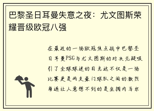巴黎圣日耳曼失意之夜：尤文图斯荣耀晋级欧冠八强