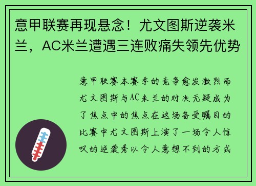 意甲联赛再现悬念！尤文图斯逆袭米兰，AC米兰遭遇三连败痛失领先优势