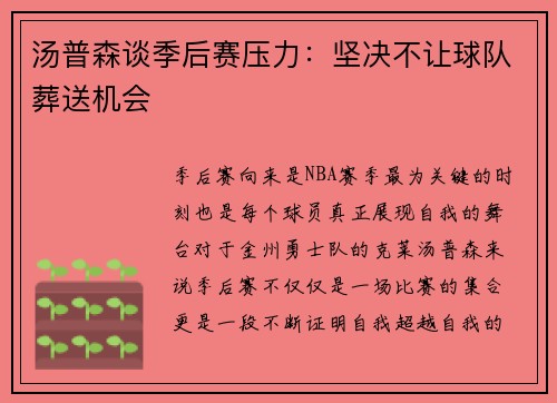 汤普森谈季后赛压力：坚决不让球队葬送机会