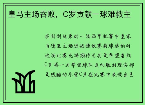 皇马主场吞败，C罗贡献一球难救主