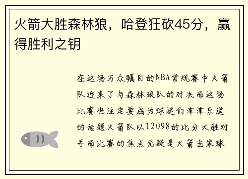 火箭大胜森林狼，哈登狂砍45分，赢得胜利之钥