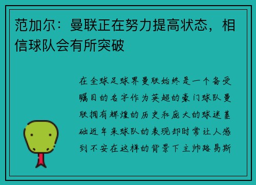 范加尔：曼联正在努力提高状态，相信球队会有所突破