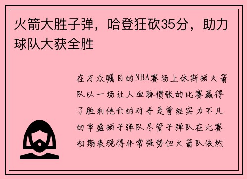 火箭大胜子弹，哈登狂砍35分，助力球队大获全胜