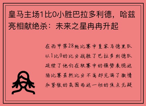 皇马主场1比0小胜巴拉多利德，哈兹亮相献绝杀：未来之星冉冉升起