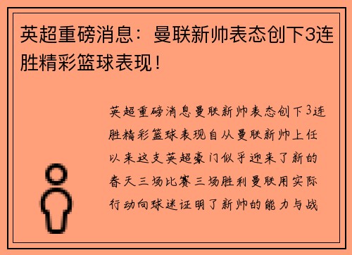 英超重磅消息：曼联新帅表态创下3连胜精彩篮球表现！
