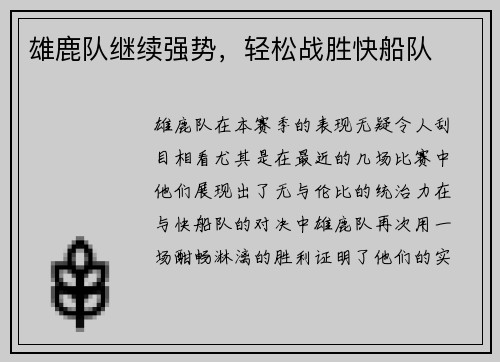 雄鹿队继续强势，轻松战胜快船队