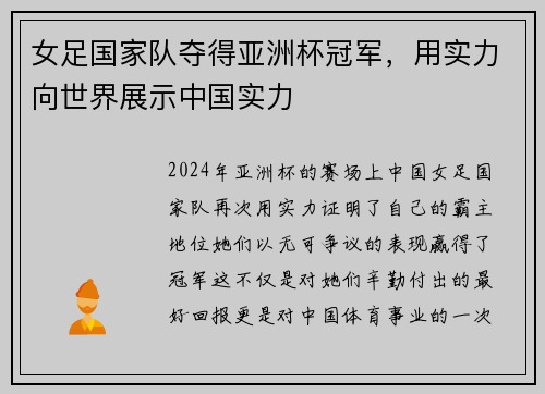 女足国家队夺得亚洲杯冠军，用实力向世界展示中国实力