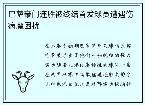巴萨豪门连胜被终结首发球员遭遇伤病魔困扰