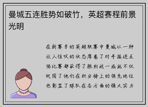 曼城五连胜势如破竹，英超赛程前景光明