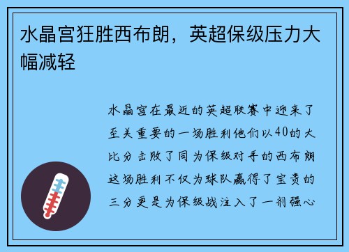 水晶宫狂胜西布朗，英超保级压力大幅减轻