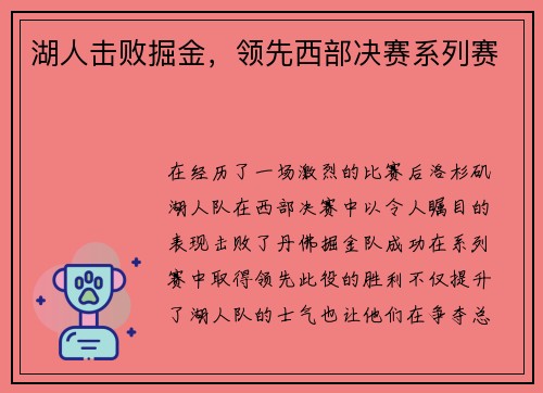湖人击败掘金，领先西部决赛系列赛
