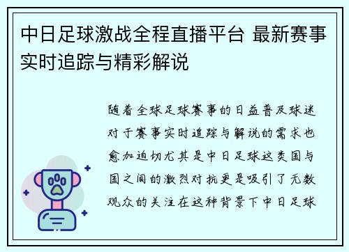 中日足球激战全程直播平台 最新赛事实时追踪与精彩解说
