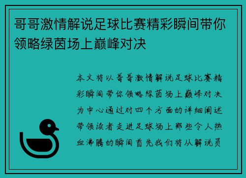 哥哥激情解说足球比赛精彩瞬间带你领略绿茵场上巅峰对决