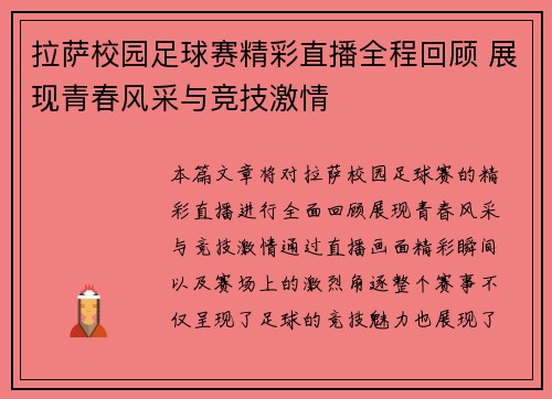 拉萨校园足球赛精彩直播全程回顾 展现青春风采与竞技激情