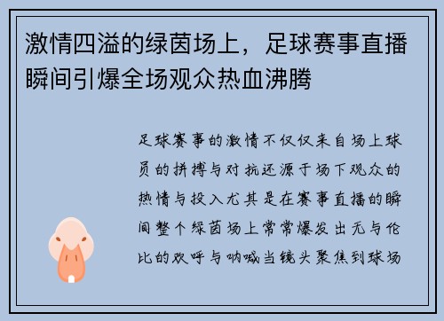 激情四溢的绿茵场上，足球赛事直播瞬间引爆全场观众热血沸腾