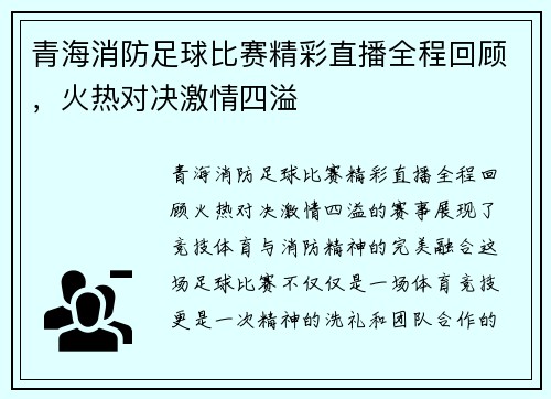青海消防足球比赛精彩直播全程回顾，火热对决激情四溢